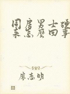 同房男士硬不起来怎么回事封面