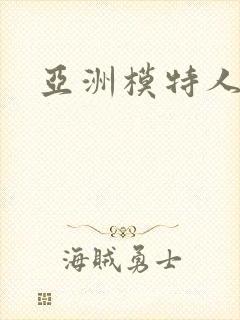 亚洲模特人体