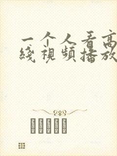 一个人看高清在线视频播放www封面