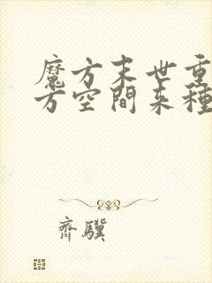 魔方末世重生魔方空间来种田