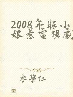 2008年版小娘惹电视剧