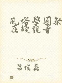 风俗学园祭动漫在线观看