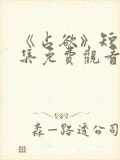 《占欲》短剧全集免费观看