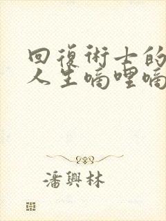 回复术士的重来人生嘀哩嘀哩