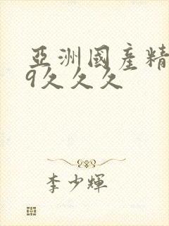 亚洲国产精品99久久久封面