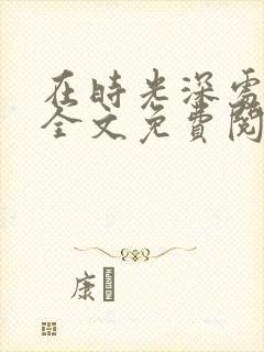 在时光深处等你全文免费阅读