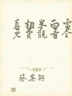 真相半白电视剧免费观看全集完整版
