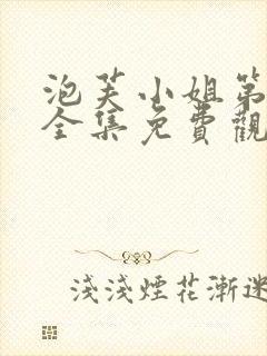 泡芙小姐第一季全集免费观看在线播放