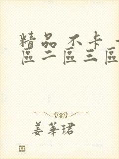 精品 不卡 一区二区三区