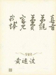 我家弟弟真的很棒免费观看全集动漫封面