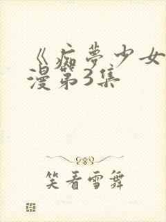 《痴梦少女》动漫第3集