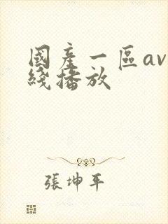 国产一区av在线播放封面