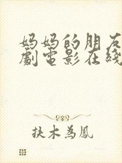 妈妈的朋友3韩剧电影在线观看