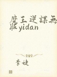 魔王逆谋无删减版yidan