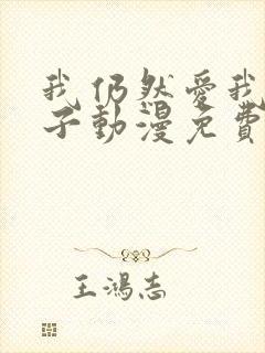 我仍然爱我的妻子动漫免费观看