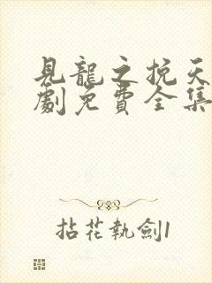 见龙之挽天倾短剧免费全集