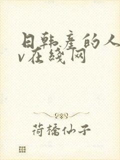 日韩产的人妻av在线网封面