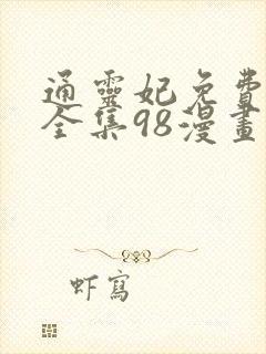 通灵妃免费漫画全集98漫画网下拉