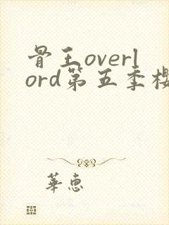 骨王overlord第五季樱花动漫