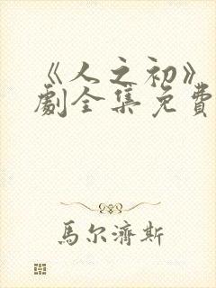 《人之初》电视剧全集免费观看