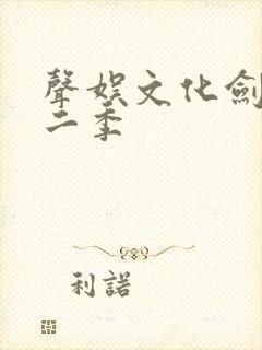 声娱文化剑来第二季