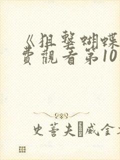 《狙击蝴蝶》免费观看第10集封面