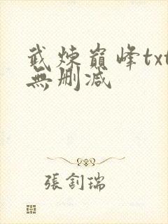 武炼巅峰txt无删减封面