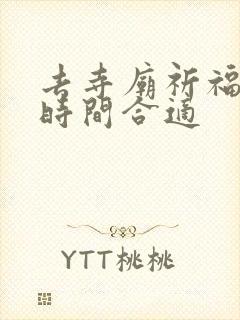 去寺庙祈福什么时间合适