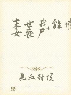 末世 我能催眠女丧尸封面