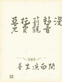 亚托莉动漫全集免费观看