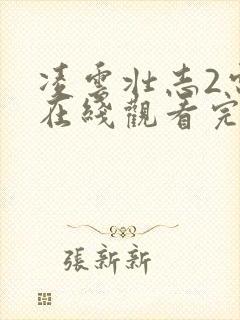 凌云壮志2电影在线观看完整免费高清原声封面