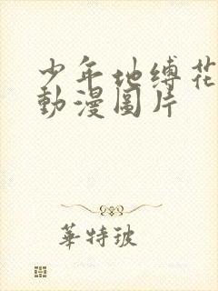 少年地缚花子君动漫图片封面
