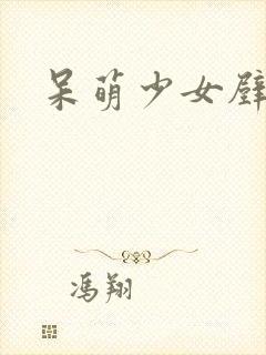 呆萌少女壁纸