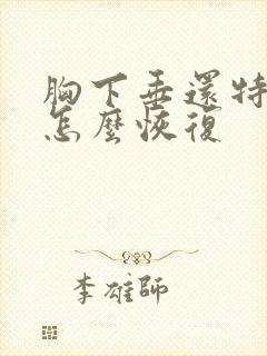 胸下垂还特别软怎么恢复封面