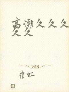 高潮久久久久久久久封面