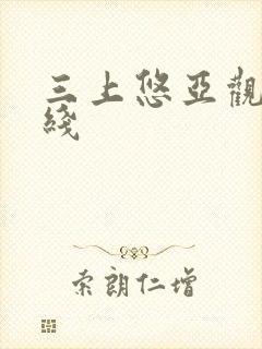 三上悠亚观看在线