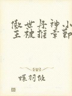 傲世丹神小说女主被推章节