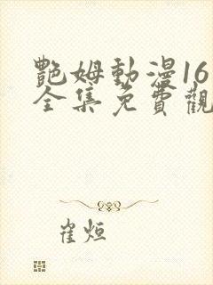 艳姆动漫16集全集免费观看高清