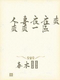 人妻夜夜爽天天爽爽一区