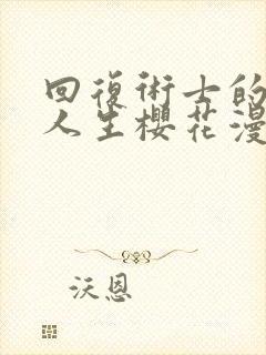 回复术士的重来人生樱花漫画第二季