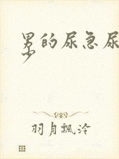 男的尿急尿频尿少