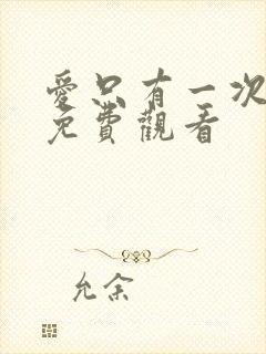 爱只有一次短剧免费观看