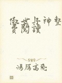 傲世丹神整本免费阅读
