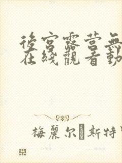 后宫露营无删减在线观看动漫