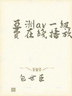 亚洲av一级免费在线播放封面
