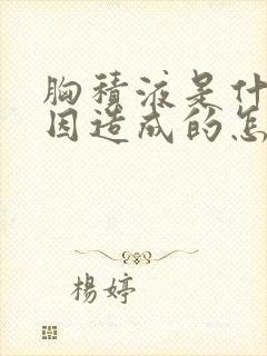 胸积液是什么原因造成的怎么治疗