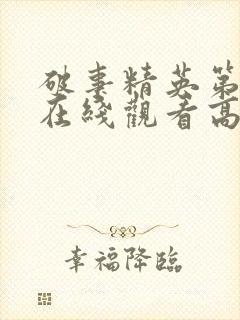 破事精英第二季在线观看高清免费完整版