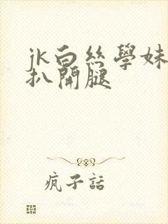 jk白丝学妹被扒开腿封面