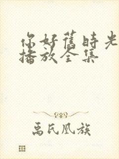你好旧时光在线播放全集