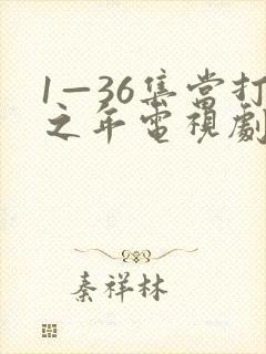 1—36集当打之年电视剧免费观看